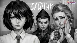ШКОЛЬНЫЕ РАЗБОРКИ | Зайчик: Путь в один конец [3]
