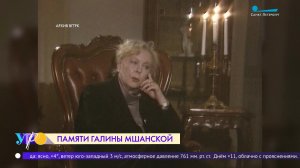 Памяти Галины Мшанской