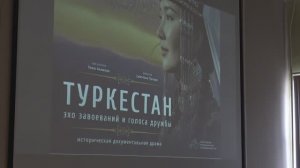 Кинопоказ фильма «Туркестан: эхо завоеваний и голоса дружбы»