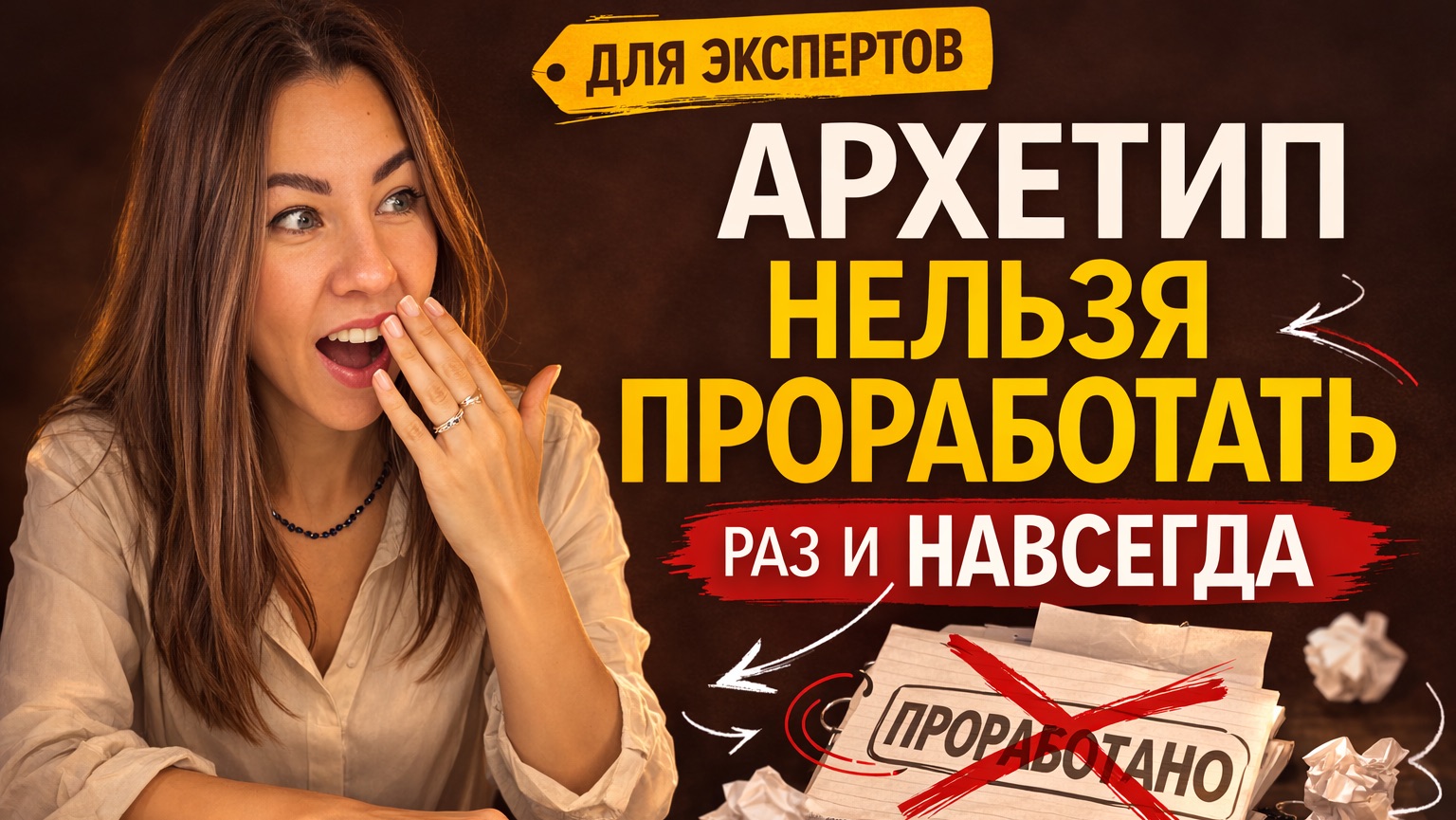 Архетип нельзя «проработать» раз и навсегда