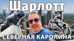 Северная Каролина. Шарлотт. Город с красивыми центром.