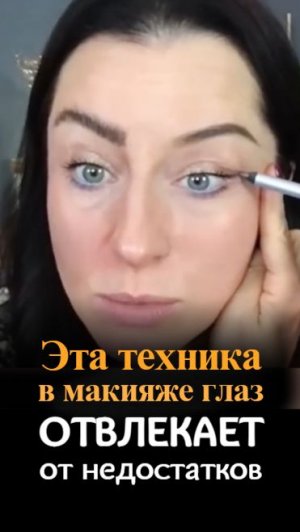 1 приём в макияже глаз, который отвлечёт от недостатков