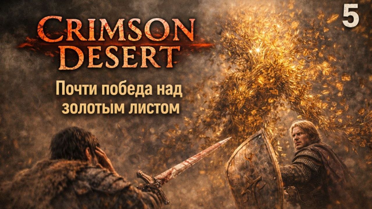 ПРОХОЖДЕНИЕ CRIMSON DESERT. ЧАСТЬ 5. ПОЧТИ ПОБЕДА НАД ЗОЛОТЫМ ЛИСТОМ