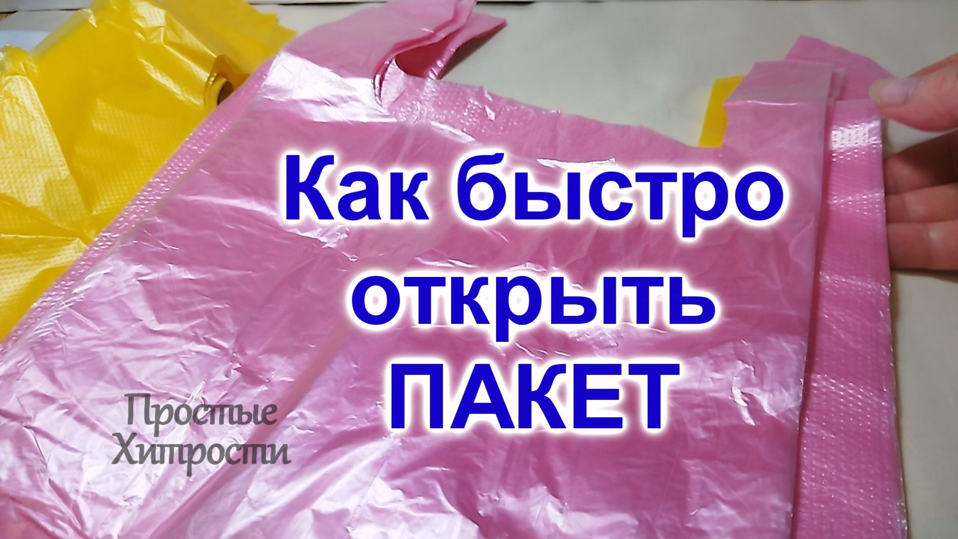 Как быстро раскрыть целлофановый пакет (197)/А Вы знали?!