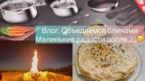 Влог. Печем блинчики. Провожаем зиму и встречаем новые сковородки