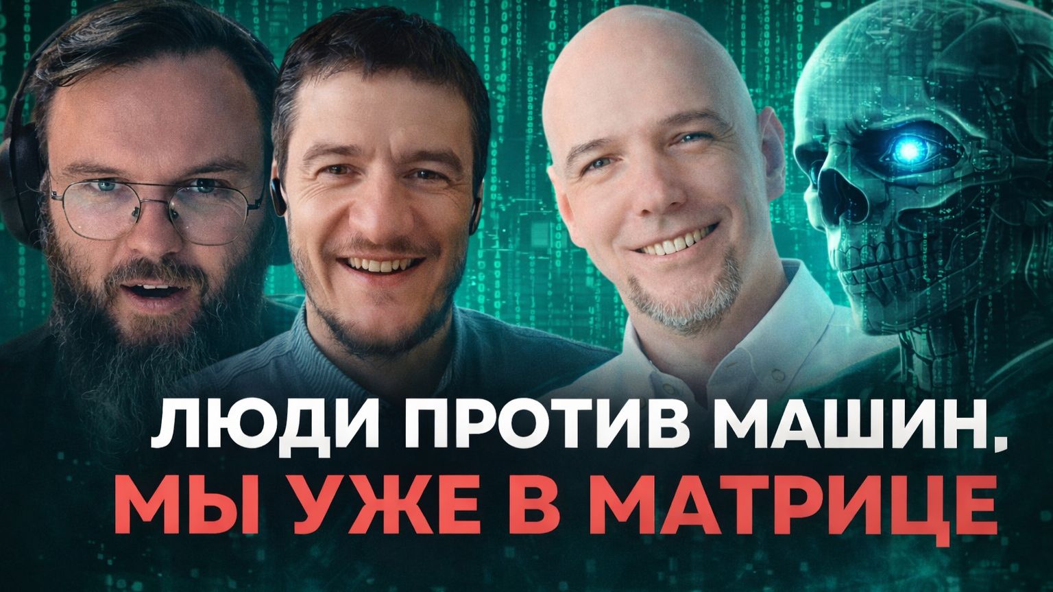 Интернет умер и нас поместили в матрицу! Инверсия реальности, когда люди как боты.