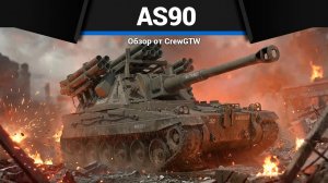 АРТИЛЛЕРИЯ - ИМБА ПАТЧА AS90 в War Thunder