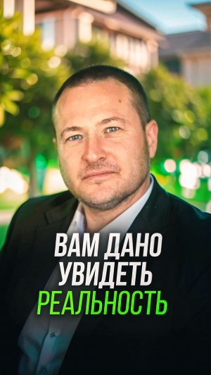 Вам дано увидеть реальность