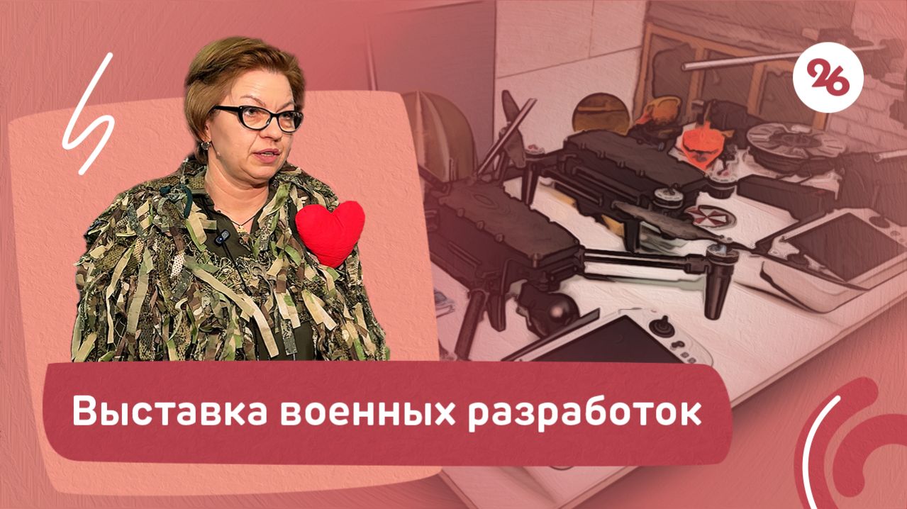 В Ставрополе прошла выставка дронов, носилок и других военных изделий