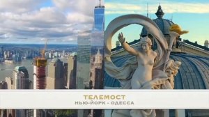 51 ТЕЛЕМОСТ НЬЮ-ЙОРК - ОДЕССА. БАНДИТСКИЙ НЬЮ-ЙОРК. АФЕРЫ, ОДЕССКИЕ БАНДИТЫ И ПОДЛОДКА ДЛЯ ВЕЩЕСТВ.