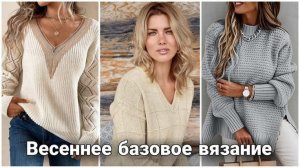 🧥 Стильные базовые свитеры и пуловеры на каждый день: Самые модные вязаные модели  🧥