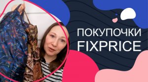 #Fixprice. Покупочки))))