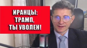 Трамп ты уволен