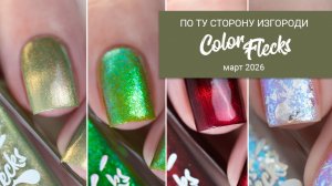 COLOR FLECKS март 2026 || коллекция обычных лаков по мультсериалу Over the Garden Wall