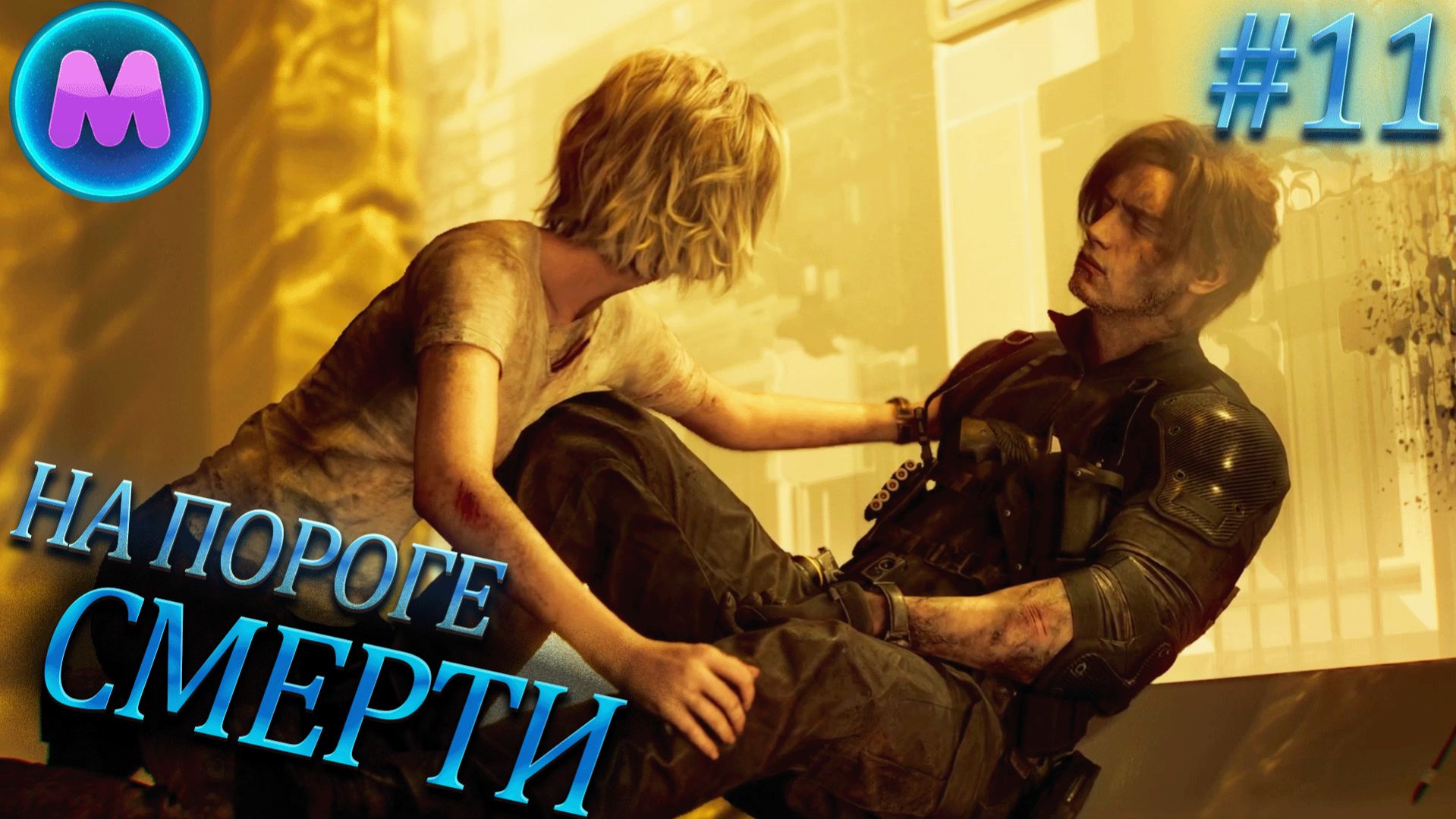 Resident Evil 9 Requiem На пороге смерти