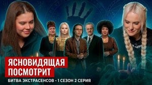 Ясновидящая посмотрит битву экстрасенсов, 1 сезон, 2 серия.