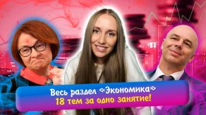 Весь раздел «Экономика» за одно занятие! Разбираем 18 тем | ЕГЭ обществознание