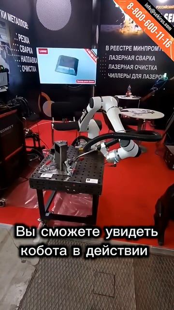Коллаборативный сварочный робот на мобильной тележке с выставки «Металлообработка.Сварка 2026»