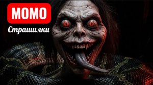 МОМО В ПЕЩЕРЕ. АНАКОНДА. СТРАШИЛКИ ПРО МОМО.