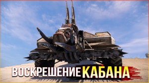 Вылез из могилы...И ЗАЛЕЗ ОБРАТНО! • Crossout • Кабаченька