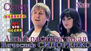 Вячеслав СИДОРЕНКО - А ТЫ КРАСИВАЯ ТАКАЯ New 2026 (Сл. Н. Геут Муз. В.Сидоренко)