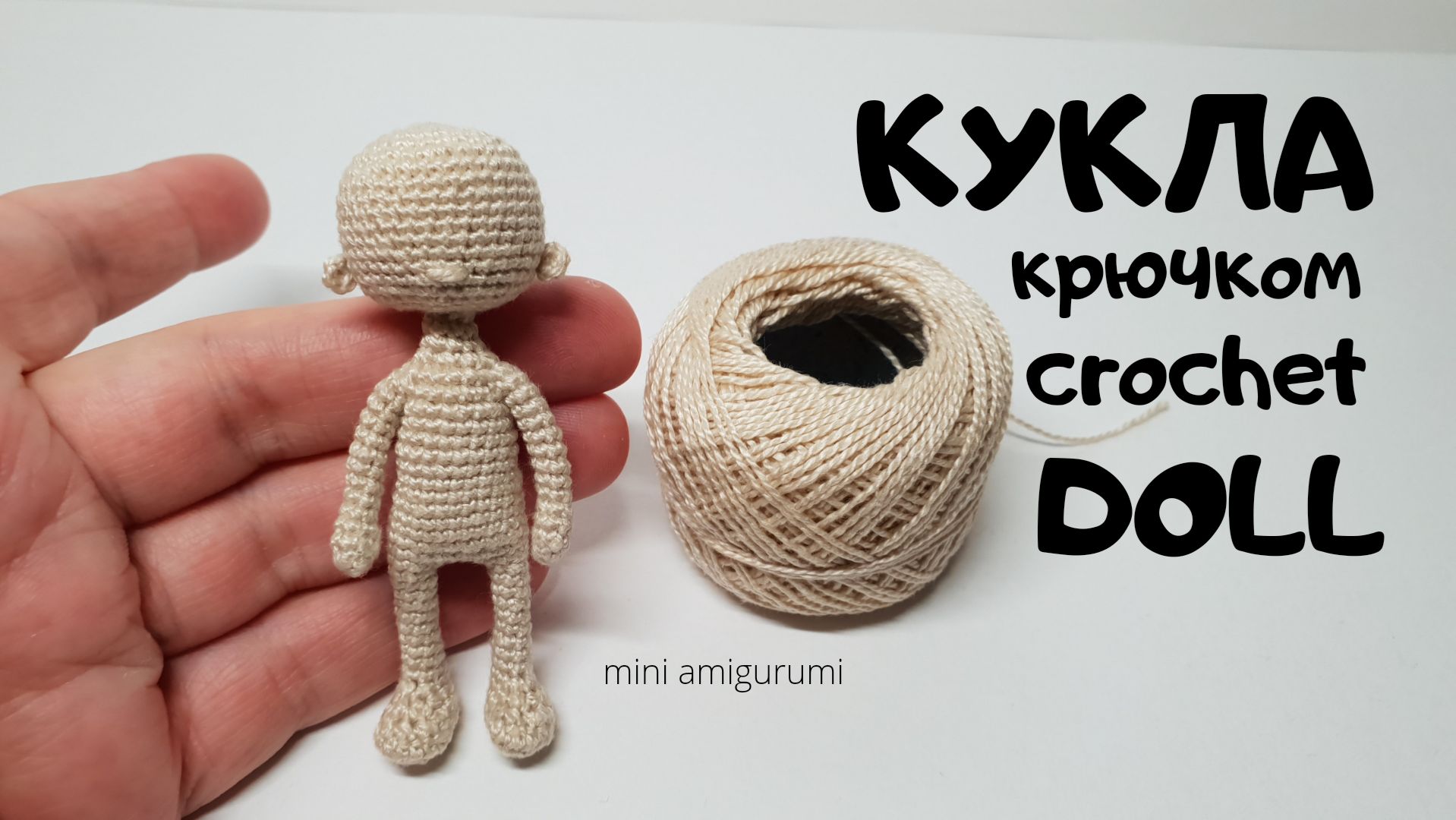 Каркасная кукла крючком
Crochet Doll