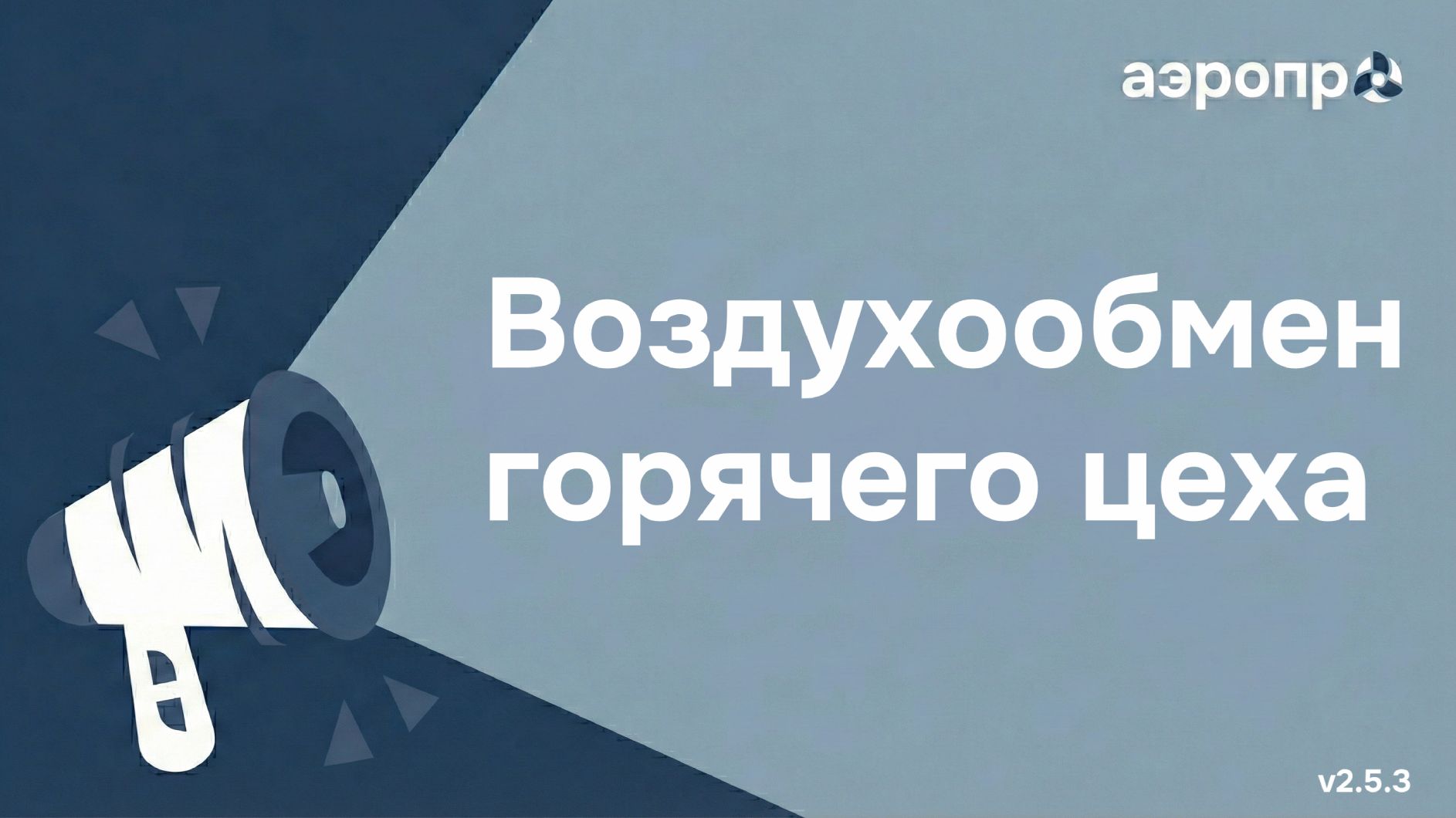 Расчет воздухообмена горячего цеха предприятия общественного питания: воздушный баланс и микроклимат