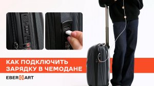 Как подключить зарядку в чемодане | Как работает USB-порт в чемодане