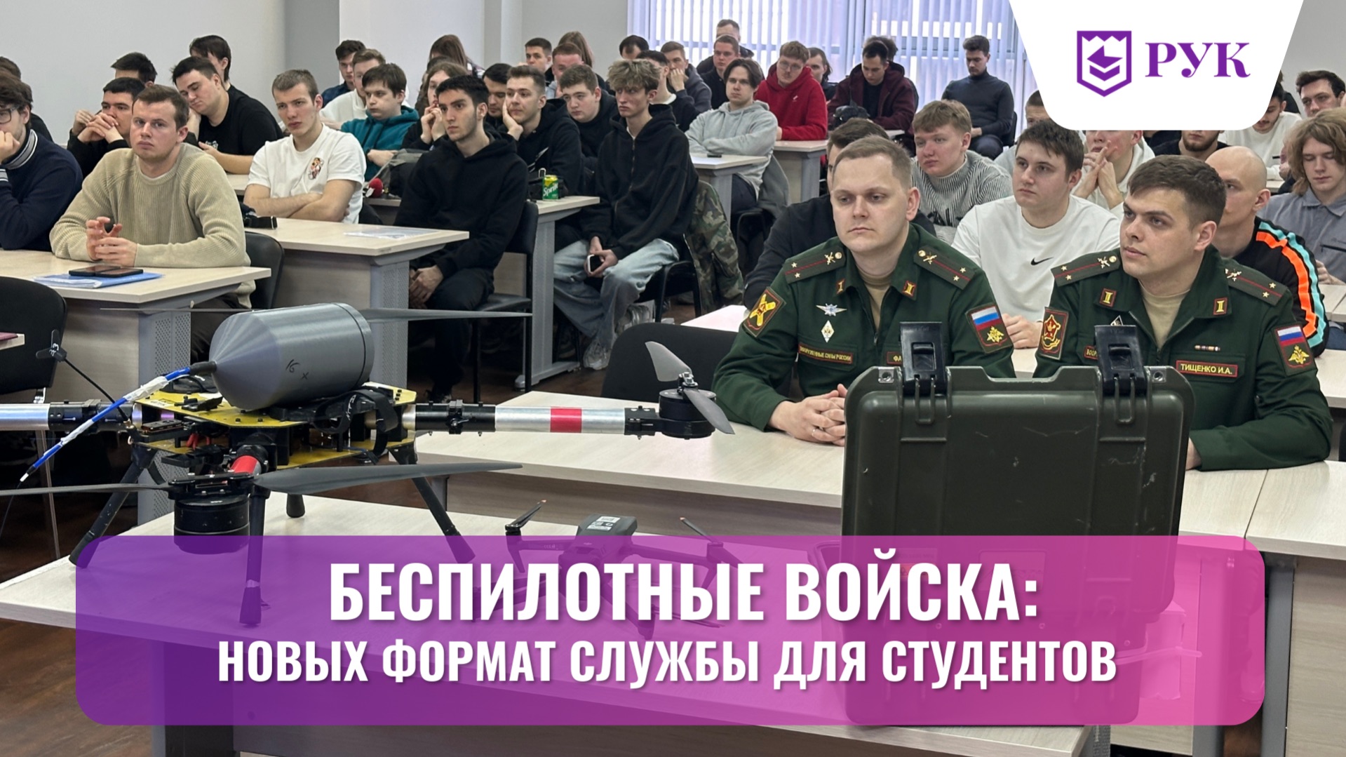 Беспилотные войска: в РУК рассказали о возможностях выбора и новых форматах службы для студентов