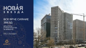 Квартал «Новая Звезда, II очередь». Динамика строительства