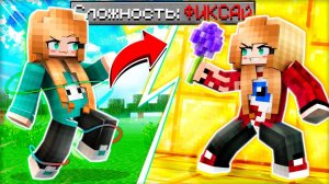 😏 Как пройти майнкрафт на сложности "ФИКСАЙ"?