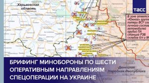 Брифинг Минобороны по шести оперативным направлениям спецоперации на Украине