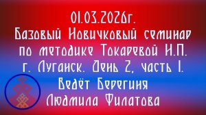 01.03.2026. Базовый НС по методике Токаревой Н.П. г. Луганск . Д.2/1. Берегиня Людмила Филатова.