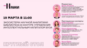 Экосистема научной аналитики: библиотека в контуре управления интеллектуальным капиталом вуза