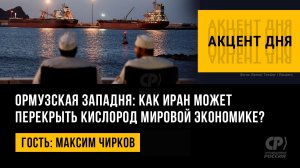 Ормузская западня: как Иран может перекрыть кислород мировой экономике? Максим Чирков