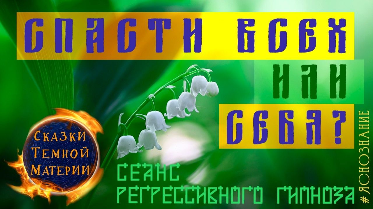 # 22 #СПАСТИ ВСЕХ ИЛИ СЕБЯ #ЯСНОЗНАНИЕ #РЕГРЕСС #СЕАНС