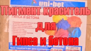 .Пигмент краситель для гипса набор.