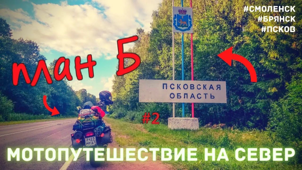 Мотопутешествие на Север 2020  /  часть два /из Орла в Питер