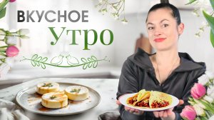 Сразу две идеи для вкусного и легкого завтрака!