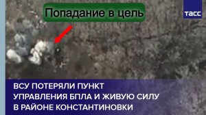 ВСУ потеряли пункт управления БПЛА и живую силу в районе Константиновки