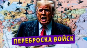 Трамп перебрасывает войска! Иран переходит в наступление!