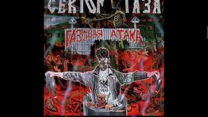 Сектор газа Пора домой