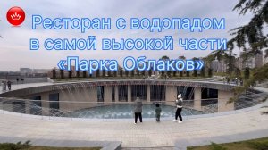 В парке Галицкого в Парке Облаков открыли новую уникальную локацию Ресторан-кратер