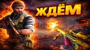 ЖДЁМ НОВЫЙ CROSSFIRE