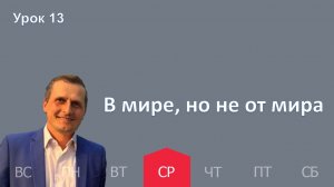 13 урок | 25.03 — В мире, но не от мира | Субботняя Школа День за днем