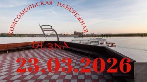 Комсомольская набережная / Река Волга / Достопримечательности города Дубна