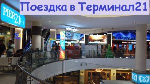 Поездка в Терминал 21 * Фудкорт в Терминале21 / Таиланд, Паттайя