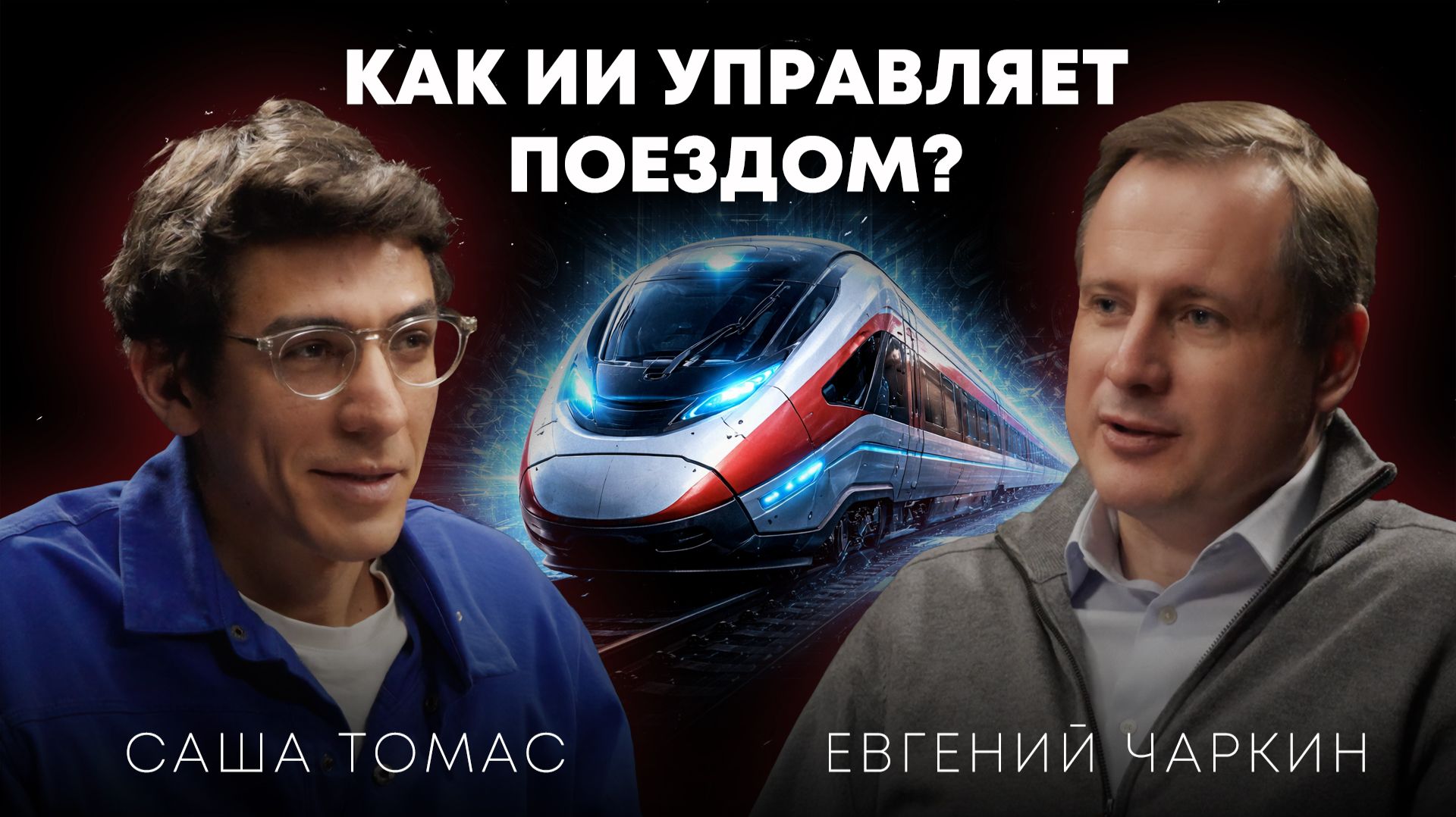 Как ИИ меняет РЖД: беспилотные поезда, цифровые станции и будущее транспорта | МТС