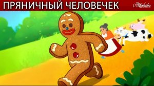 Пряничный человечек 🎄 сказка | Сказки для детей и Мультик