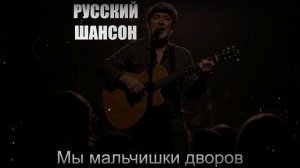 ШАНСОН|Мы Мальчишки Дворов|РУССКИЙ ШАНСОН